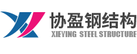 江門市協(xié)盈鋼結(jié)構建筑工程有限公司